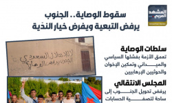 سقوط الوصاية.. الجنوب يرفض التبعية ويفرض خيار الندّية (إنفوجراف)
