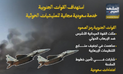 استهداف القوات الجنوبية.. خدمة سعودية مجانية للمليشيات الحوثية (إنفوجراف)