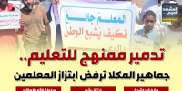 تدمير ممنهج للتعليم.. جماهير المكلا ترفض ابتزاز المعلمين (إنفوجراف)