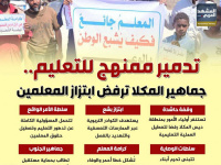 تدمير ممنهج للتعليم.. جماهير المكلا ترفض ابتزاز المعلمين (إنفوجراف)
