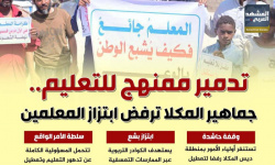 تدمير ممنهج للتعليم.. جماهير المكلا ترفض ابتزاز المعلمين (إنفوجراف)