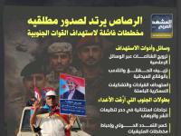 الرصاص يرتد لصدور مطلقيه.. مخططات فاشلة لاستهداف القوات الجنوبية (إنفوجراف)