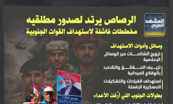 الرصاص يرتد لصدور مطلقيه.. مخططات فاشلة لاستهداف القوات الجنوبية (إنفوجراف)