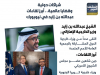 شراكات دولية وقضايا عالمية.. أبرز لقاءات عبدالله بن زايد في نيويورك (إنفوجراف)
