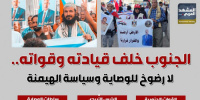 الجنوب خلف قيادته وقواته.. لا رضوخ للوصاية وسياسة الهيمنة (إنفوجراف)