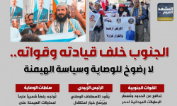 الجنوب خلف قيادته وقواته.. لا رضوخ للوصاية وسياسة الهيمنة (إنفوجراف)