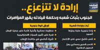 إرادة لا تتزعزع.. الجنوب بثبات شعبه وحكمة قيادته يقهر المؤامرات (إنفوجراف)