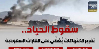 سقوط الحياد.. تقرير الانتهاكات يُغطّي على الغارات السعودية (إنفوجراف)