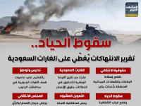 سقوط الحياد.. تقرير الانتهاكات يُغطّي على الغارات السعودية (إنفوجراف)
