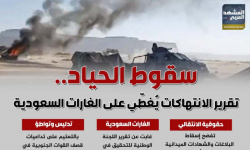 سقوط الحياد.. تقرير الانتهاكات يُغطّي على الغارات السعودية (إنفوجراف)