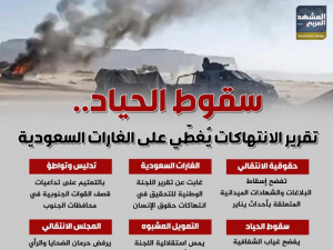 سقوط الحياد.. تقرير الانتهاكات يُغطّي على الغارات السعودية (إنفوجراف)