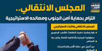 المجلس الانتقالي.. التزام بحماية الجنوب ومصالحه الاستراتيجية (إنفوجراف)