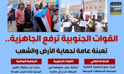 القوات الجنوبية ترفع الجاهزية.. تعبئة عامة لحماية الأرض والشعب (إنفوجراف)