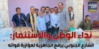 نداء الوطن والاستنفار: الشارع الجنوبي يرفع الجاهزية لمؤازرة قواته (إنفوجراف)