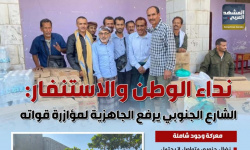 نداء الوطن والاستنفار: الشارع الجنوبي يرفع الجاهزية لمؤازرة قواته (إنفوجراف)