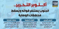 أكتوبر التحرير.. الجنوب يستنفر قواته ويُسقط مخططات الوصاية (إنفوجراف)