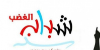 "شباب الغضب" يعلن تلبية دعوة التعبئة والمشاركة بمليونية 14 أكتوبر