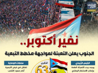 نفير أكتوبر.. الجنوب يعلن التعبئة لمواجهة مخطط التبعية (إنفوجراف)