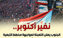 نفير أكتوبر.. الجنوب يعلن التعبئة لمواجهة مخطط التبعية (إنفوجراف)