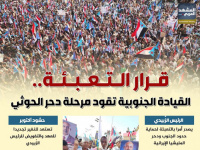 قرار التعبئة.. القيادة الجنوبية تقود مرحلة دحر الحوثي (إنفوجراف)