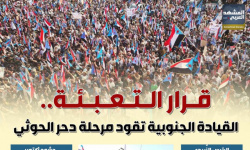 قرار التعبئة.. القيادة الجنوبية تقود مرحلة دحر الحوثي (إنفوجراف)