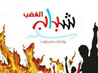شباب الغضب يدعو أبناء سيئون للمشاركة بمسيرة الاحتفاء بذكرى 14 أكتوبر 