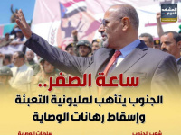 ساعة الصفر.. الجنوب يتأهب لمليونية التعبئة وإسقاط رهانات الوصاية (إنفوجراف)