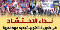 نداء الاحتشاد في ذكرى 14 أكتوبر.. تجديد عهد الحرية (إنفوجراف)