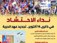نداء الاحتشاد في ذكرى 14 أكتوبر.. تجديد عهد الحرية (إنفوجراف)