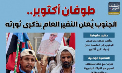 طوفان أكتوبر.. الجنوب يُعلن النفير العام بذكرى ثورته (إنفوجراف)