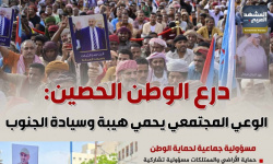 درع الوطن الحصين: الوعي المجتمعي يحمي هيبة وسيادة الجنوب (إنفوجراف)