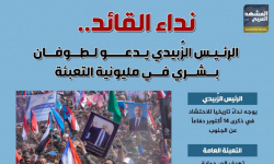 نداء القائد.. الرئيس الزُبيدي يدعو لطوفان بشري في مليونية التعبئة (إنفوجراف)