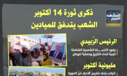 ذكرى ثورة 14 أكتوبر.. الشعب يتدفق للميادين (إنفوجراف)