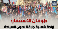 طوفان الاستنفار: إرادة شعبية جارفة لصون السيادة (إنفوجراف)