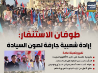 طوفان الاستنفار: إرادة شعبية جارفة لصون السيادة (إنفوجراف)