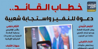 خطاب القائد.. دعوة للنفير واستجابة شعبية (إنفوجراف)