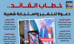 خطاب القائد.. دعوة للنفير واستجابة شعبية (إنفوجراف)