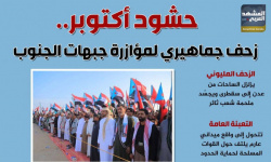 حشود أكتوبر.. زحف جماهيري لمؤازرة جبهات الجنوب (إنفوجراف)
