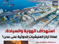 استهداف الهوية والسيادة: لماذا تركز المليشيات الحوثية على عدن؟ (إنفوجراف)