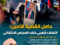 حامل القضية الأمين.. التفاف شعبي خلف المجلس الانتقالي (إنفوجراف)