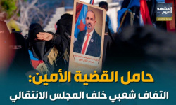 حامل القضية الأمين.. التفاف شعبي خلف المجلس الانتقالي (إنفوجراف)