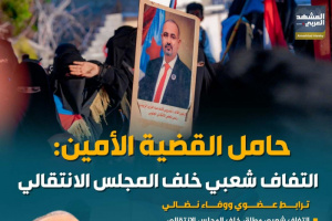 حامل القضية الأمين.. التفاف شعبي خلف المجلس الانتقالي (إنفوجراف)