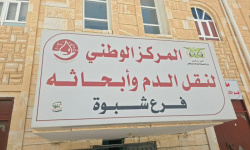 بنك الدم بمستشفى شبوة يطلق نداءً إنسانيا للتبرع وإنقاذ المصابين