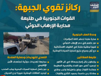 ركائز تقوي الجبهة: القوات الجنوبية في طليعة محاربة الإرهاب الحوثي (إنفوجراف)