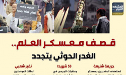 قصف معسكر العلم.. الغدر الحوثي يتجدد (إنفوجراف)