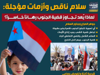 سلام ناقص وأزمات مؤجلة: لماذا يعد تجاوز قضية الجنوب رهانا خاسرا (إنفوجراف)