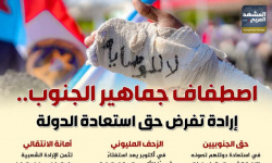 اصطفاف جماهير الجنوب.. إرادة تفرض حق استعادة الدولة (إنفوجراف)