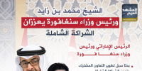 الشيخ محمد بن زايد ورئيس وزراء سنغافورة يعززان الشراكة الشاملة (إنفوجراف)