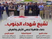 تشيع شهداء الجنوب.. دماء طاهرة تحمي الأرض والعرض (إنفوجراف)