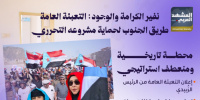 نفير الكرامة والوجود: التعبئة العامة طريق الجنوب لحماية مشروعه التحرري (إنفوجراف)